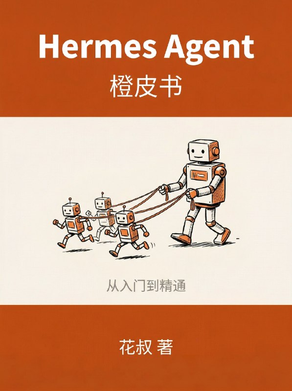 橙皮书📙宇宙，在路上了...今天先开源分享一本最近讨论很热烈的《Hermes Agent橙皮书》：