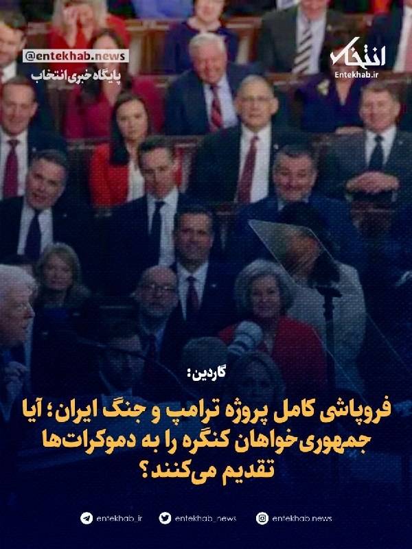 پایگاه خبری انتخاب ✔: ♦️ گاردین:🔹 فروپاشی کامل پروژه ترامپ و جنگ ایران؛ آیا جمهوری‌خواهان کنگره را به دموکرات‌ها تقدیم می‌کنند؟🔹 کورت باردلا، 