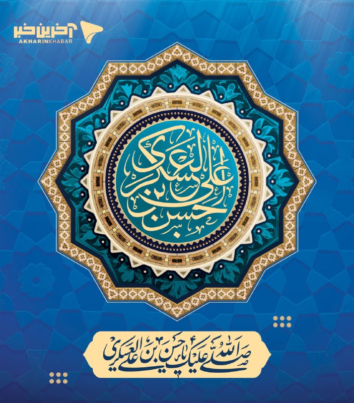 Happy birthday to Imam Hassan Askari (AS).