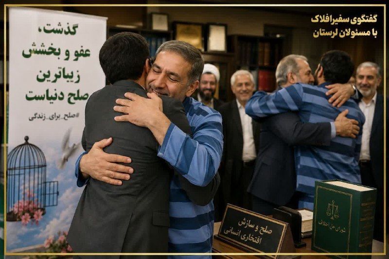 نیوز چمن سلطان: رهایی ۵ محکوم به قصاص باگذشت اولیای دم در لرستانمدیرکل زندانهای لرستان در گفتگو با سفیرافلاک: امسال با همکاری و پادرمیا