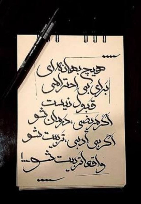 تلگرامخونه: ‏اساسا هیچ بهونه ای برای بی‌احترامی قبول نیست!اگه مریضی، درمان شواگه بی ادبی، تربیت شو🍁تلگرامخونه🍁 @TelgeramKhone