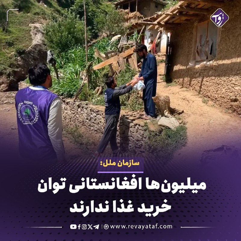 روایت revayataf: ◾️رئیس برنامه جهانی غذا در افغانستان می‌گوید با وجود موجودیت مواد غذایی در بازارها، فقر و کاهش قدرت خرید باعث شده میلیون