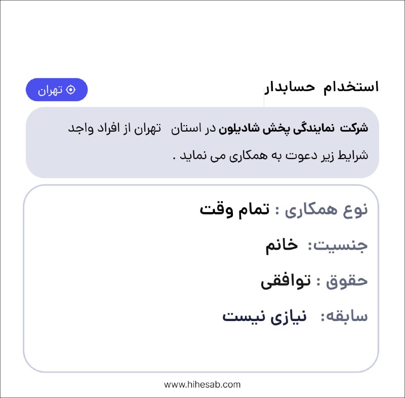 Hihesab: #آگهی_استخدامی❌شرکت نمایندگی پخش شادیلون تکمیل کادر خود در استان تهران از افراد واجد شرایط زیر دعوت به همکاری می نماید. 