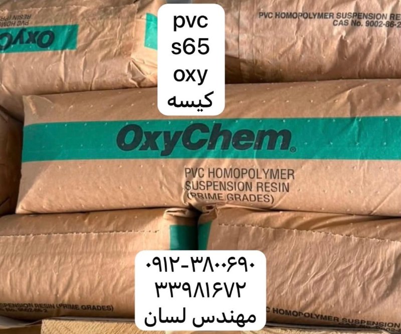 باشگاه فرصتهای صنایع سيکادsykad.ir: شادان فراز نیکوفروش ویژه👇👌🏼👌🏼pVC s65 OXY CHEMآمریکاییکیسه مکان تحویل: تهران تماس0912380069002133981672اولين باشگاه معرفی