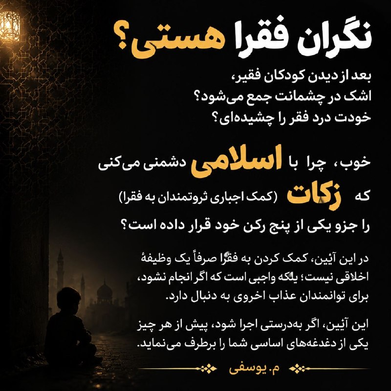 شبهه از شما، پاسخ از ما: در عجبم از کسانی که درد فقرا را دارند و با اسلام دشمنی میکنند...@shobahat99