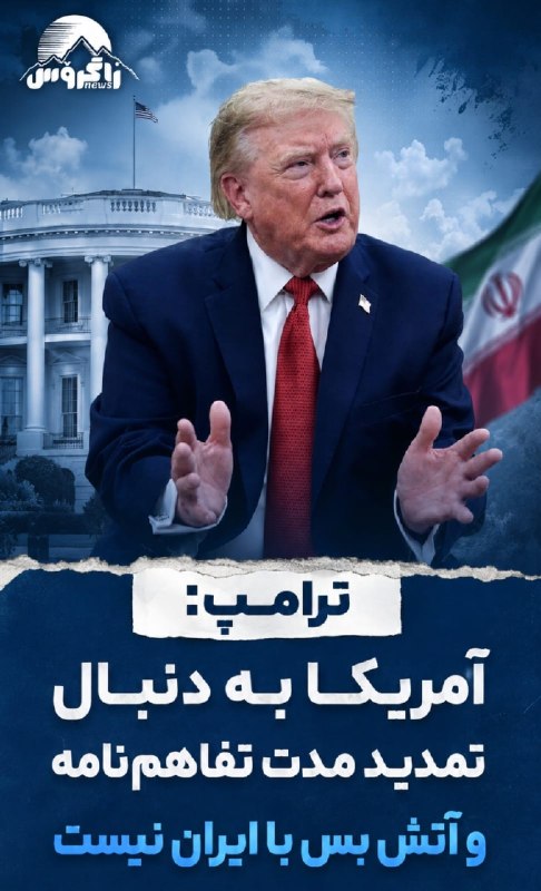 افق کردستان🇮🇷: ترامپ: آمریکا به دنبال تمدید مدت تفاهمنامه با ایران نیستدونالد ترامپ، رئیسجمهور آمریکا میگوید کشورش به دنبال تمدید دو