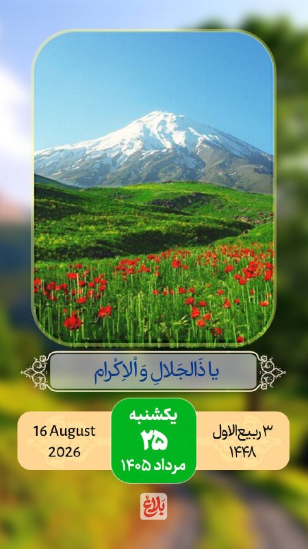 کانال خبری قائم شهر(قائم آنلاین): 🌺سلام صبح بخیر 🗓#تقویم | یکشنبه ۲۵ مرداد ۱۴۰۵🔹۳ ربیع الاول ۱۴۴۸🔹۱۶ آگوست ۲۰۲۶🔹ذکر روز : یا ذالجلال و الاکرام📱عضویت درکان