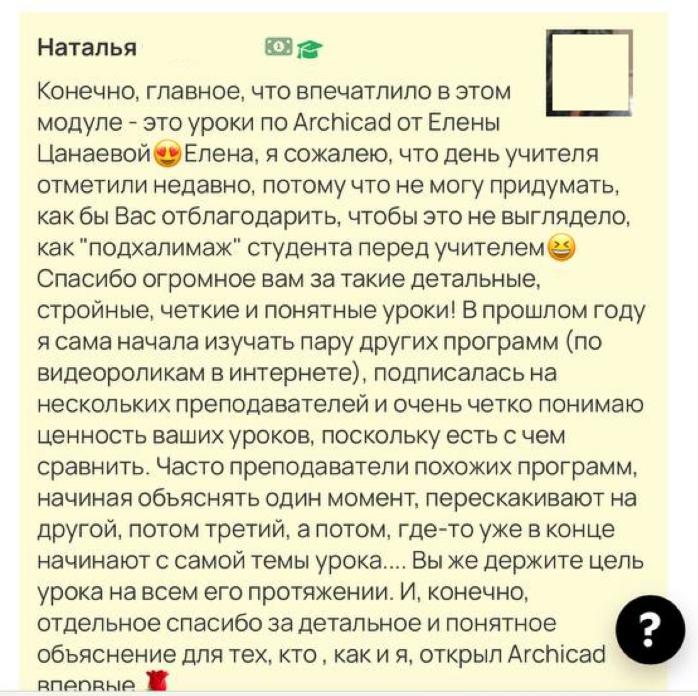 Недавно получили очень тёплый отзыв после модуля по Archicad Студентка написала, что раньше уже пробовала изучать программы сама смотрела ролики в ... - изображение 1 - цель, потому, archicad