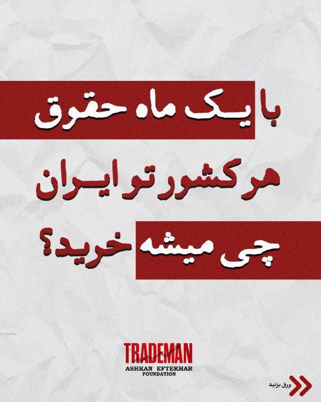 بانه 24: 🗓️ جمعه 30 مرداد🔺با یک ماه حقوق هر کشور تو ایران چی میشه خرید ؟➖ #بانە_٢٤ #دەنگی_ئێوە 📝🗓 1405/05/30👁🗨تلگرام👇➡️ @banah_2