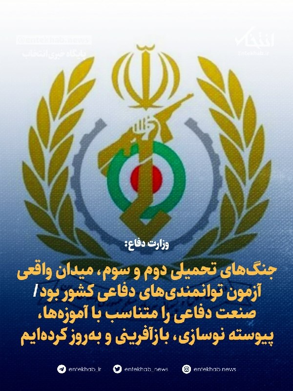 پایگاه خبری انتخاب ✔: ♦️ وزارت دفاع:🔹 جنگ‌های تحمیلی دوم و سوم، میدان واقعی آزمون توانمندی‌های دفاعی کشور بود🔹 صنعت دفاعی را متناسب با آموزه‌ه