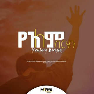የአለም ብርሃን🌍