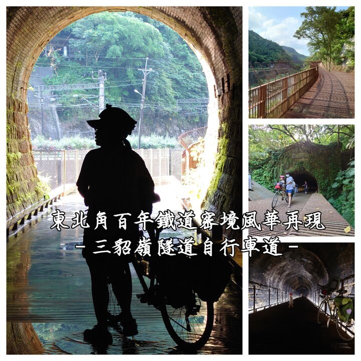 親子單車遊-東北角三貂嶺隧道自行車道-
