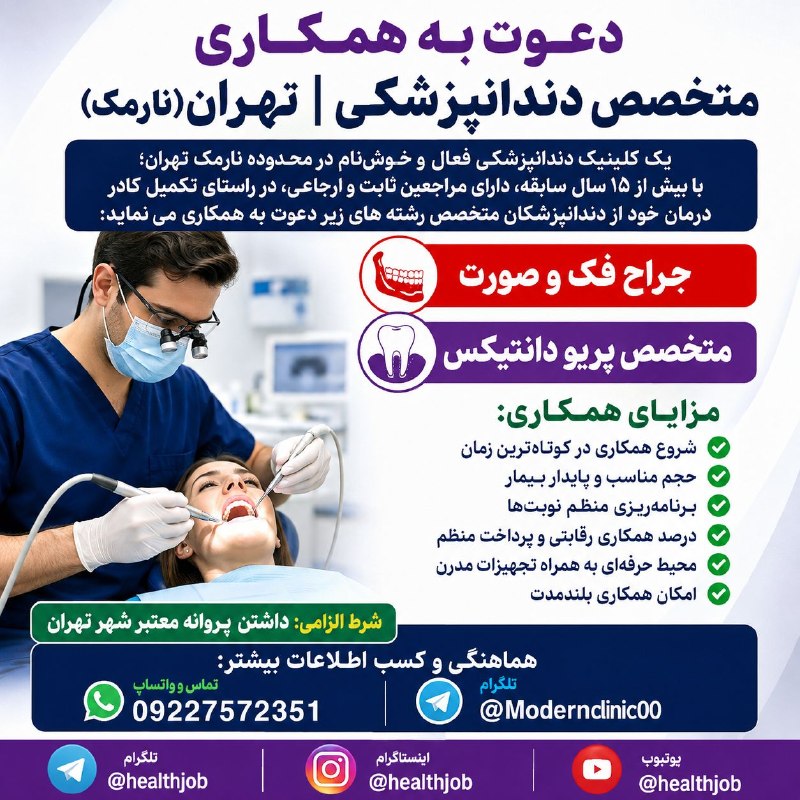 نیازمندی های علوم پزشکی کشور: ✅دعوت به همکاری #متخصص_دندانپزشکی | تهران (نارمک)❇️یک کلینیک دندانپزشکی فعال و خوش‌نام در محدوده #نارمک تهران؛ با بیش از