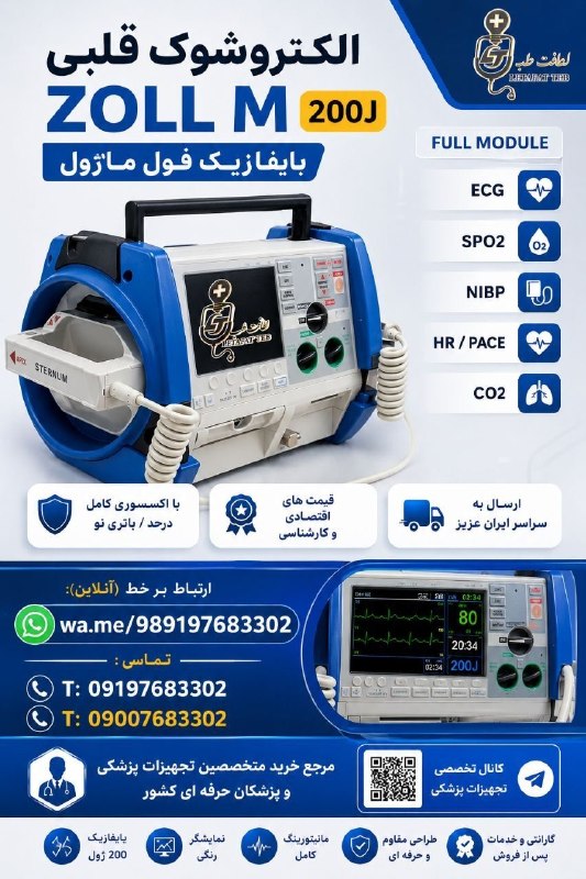 تجهیزات پزشکی کیمیا مدیکال: 📍🔶 دستگاه الکتروشوک ZOLL_M 🔖 نوع بایفازیک 200j فول. ماژول🔖 ا nibo spo2 ecg pace etco2📍🔶 مناسب برای مطب،کلینیک، اورژانس و