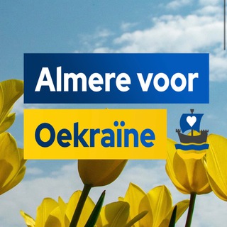 УКРАЇНЦІ В АЛМЕРЕ