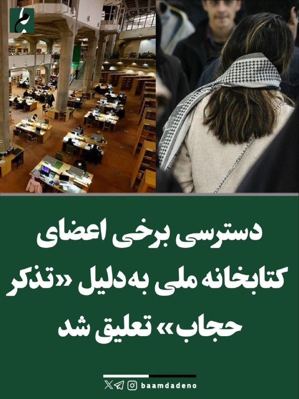 جمهوریت: ♈️ گزارشها از تعلیق عضویت برخی کاربران کتابخانه ملی بهدلیل حجاب♈️ برخی اعضای کتابخانه ملی گزارش دادهاند پس از الکترون