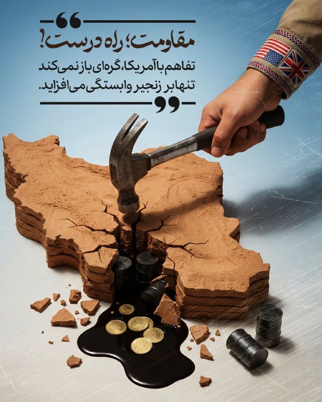 🌹 شبنم 🌹: 💢مقاومت؛ راه درست!🔹تجربه نشان داده است که تفاهم با آمریکا، نه‌تنها گره‌ای را باز نمی‌کند، بلکه بر زنجیرهای وابستگی می‌اف