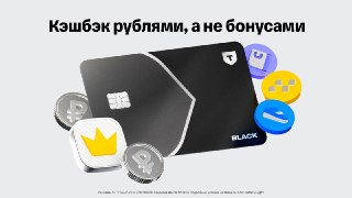Вот бы платили деньги за то, что тратишь деньги…А ведь «Т-Банк» так и делает! У дебетовой карты Black кэшбэк рублями — настоящими, не бонусными. За что получать кэшбэк, выбираете вы сами: за все покупки или за отдельные категории. Вернуть можно до 3000 руб