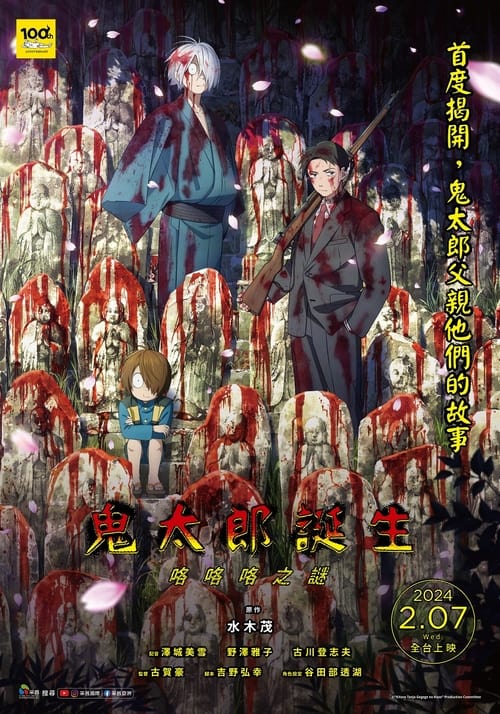 鬼太郎诞生咯咯咯之谜（2023）