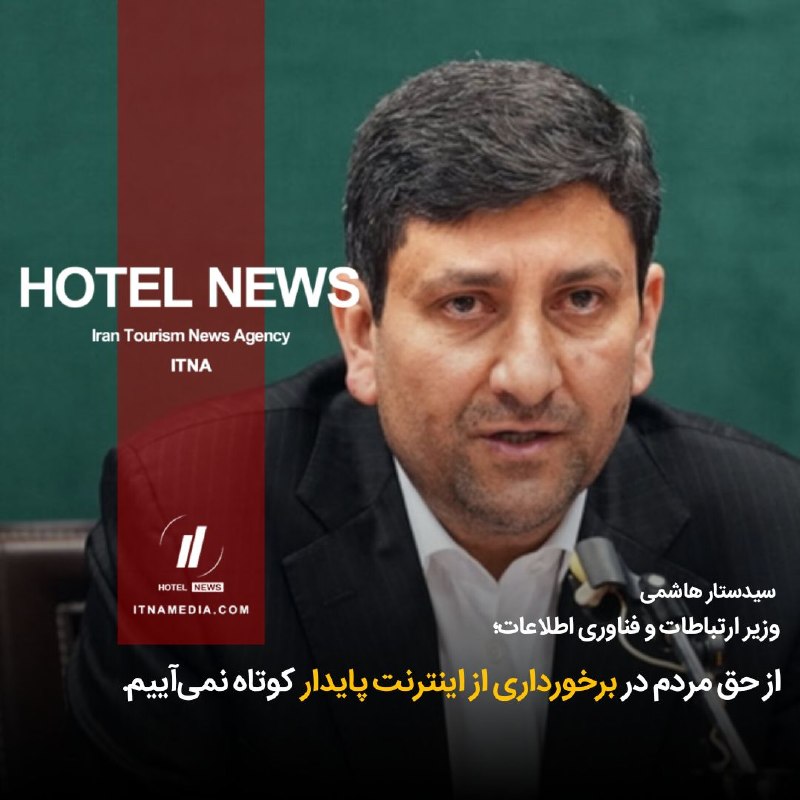 HOTEL NEWS: 🔳 از حق مردم در برخورداری از اینترنت پایدار کوتاه نمی‌آییم✨ "سیدستار هاشمی" وزیر ارتباطات و فناوری اطلاعات؛▫️ پایداری ان