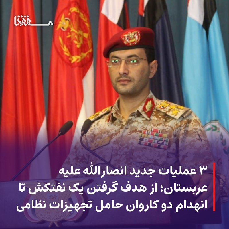 خبرگزاری بین المللی شفقنا: 🔴 ۳ عملیات جدید انصارالله علیه عربستان؛ از هدف گرفتن یک نفتکش تا انهدام دو کاروان حامل تجهیزات نظامی⬅️ سرتیپ یحیی سریع، 