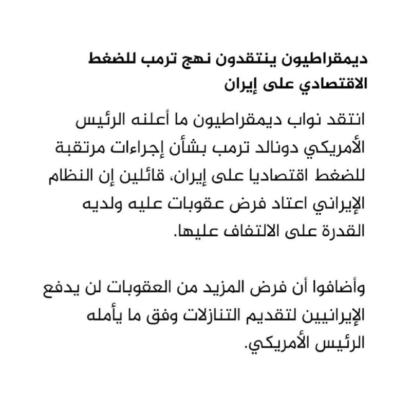 بصیرت: 💢انتقاد دموکراتها از رویکرد ترامپ در اعمال فشار اقتصادی بر ایران🔹️قانونگذاران دموکرات از اعلام اقدامات پیشبینیشده دون