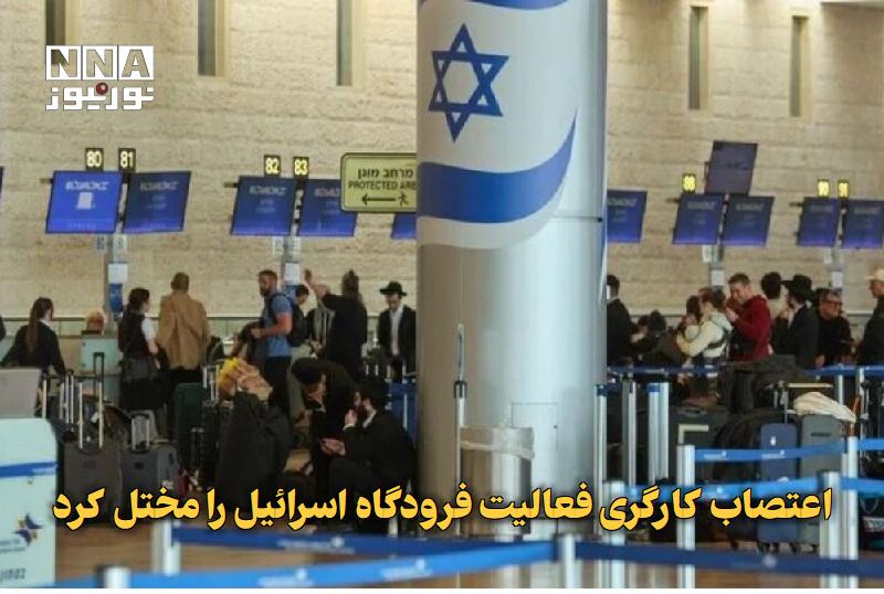 نورنیوز: ✅ اعتصاب کارگری فعالیت فرودگاه اسرائیل را مختل کرد🔹 اعتراضات کارگری، بحران ظرفیت در صنعت هوانوردی اسرائیل را تشدید کرده