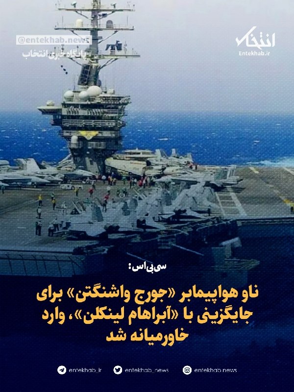 پایگاه خبری انتخاب ✔: ♦️ سی‌بی‌اس:🔹 ناو هواپیمابر «جورج واشنگتن» برای جایگزینی با «آبراهام لینکلن»، وارد خاورمیانه شد🔹 ناو هواپیمابر یواس‌اس ج