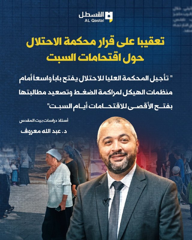 محكمة الاحتلال تؤجل قرارها بشأن اقتحامات الأقصى
