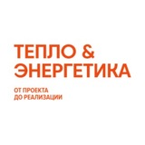 Тепло и Энергетика | Heat & Electro