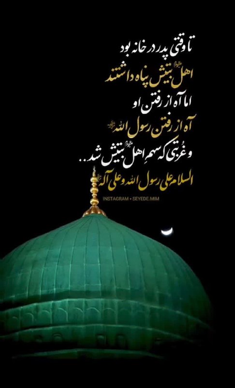 دلدادگان حضرت عشـق: آه از رفتن رسول اللهﷺ از مدینه می‌رسد آه و فـغانصاحب قرآن رود از این جهان🏴 ایام شهادت جانگداز پیامبر خدا (صلی‌الله‌ علیه