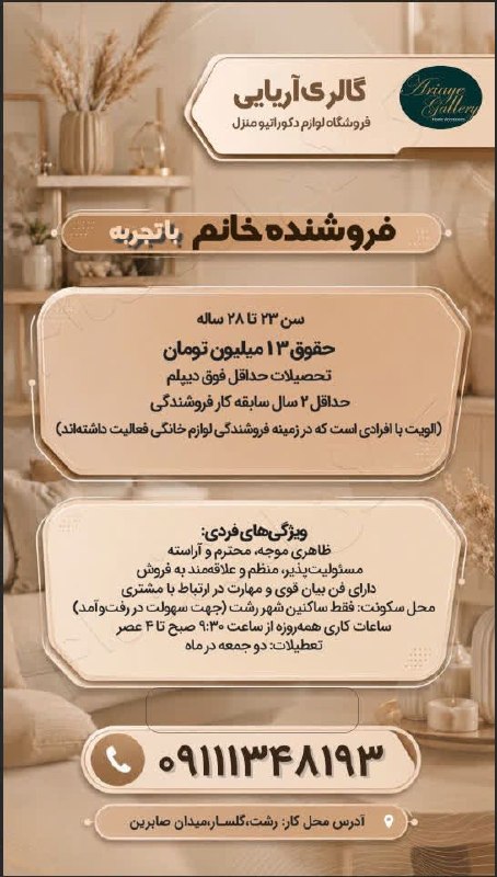 💯 « گیلان استخدام »: استخدام فروشنده خانم با تجربه در گالری آریایی🔰آگهی ویژه : #رشت 22 تیر 1405 - اعتبار آگهی 26 مرداد 1405📌 کد آگهی : GES0