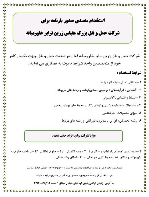 کاریابی رستم خانی: استخدام متصدی صدور بارنامه برای شرکت حمل و نقل بزرگ مقیاس زرین ترابر خاورمیانهشرکت حمل و نقل زرین ترابر خاورمیانه فعال د