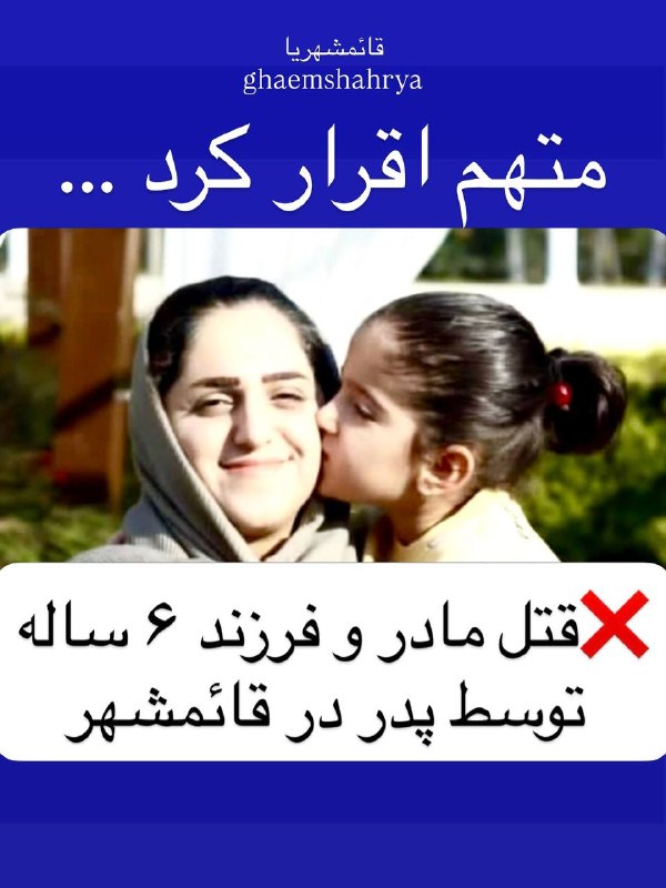 خبر فوری قائمشهر: https://www.instagram.com/p/DcI41DGNrKt/پدر خانواده به قتل همسر و دختر ۶ ساله خود اقرار کرد ....