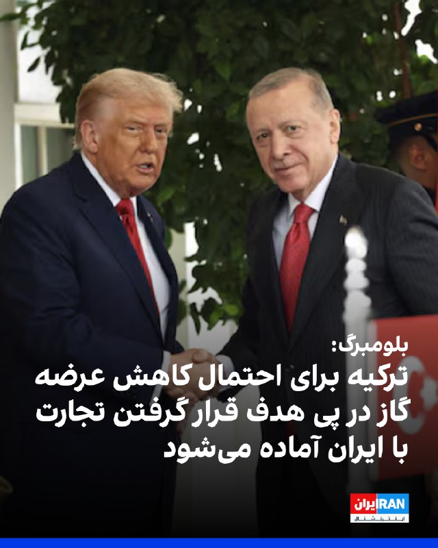 Iran International ایران اینترنشنال ✔: بلومبرگ گزارش داد ترکیه، متحد آمریکا و سومین شریک تجاری بزرگ تهران، در صورت اجرای تهدید واشینگتن برای انزوای اقتصادی جمه