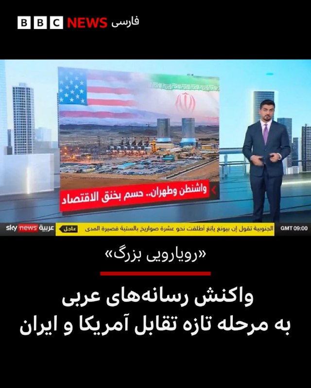BBCPersian ✔: 🖋بخش مانیتورینگبیبیسیرسانههای عربی پوشش گستردهای را به تهدیدهای دونالد ترامپ، رئیسجمهوری آمریکا، درباره اعمال تحریم