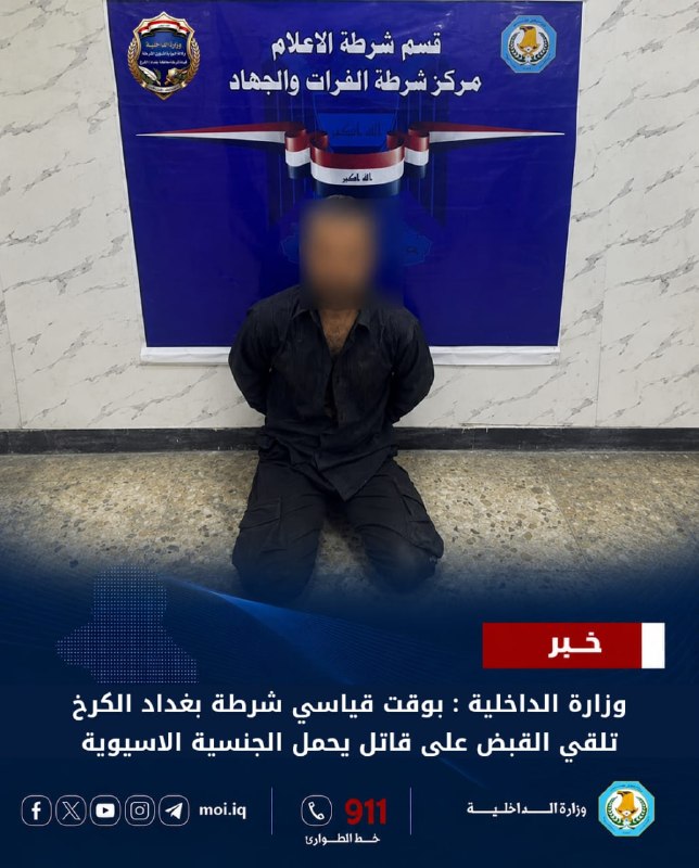 بوقت قياسي.. شرطة بغداد/ الكرخ تلقي القبض على قاتل يحمل الجنسية الآسيوية