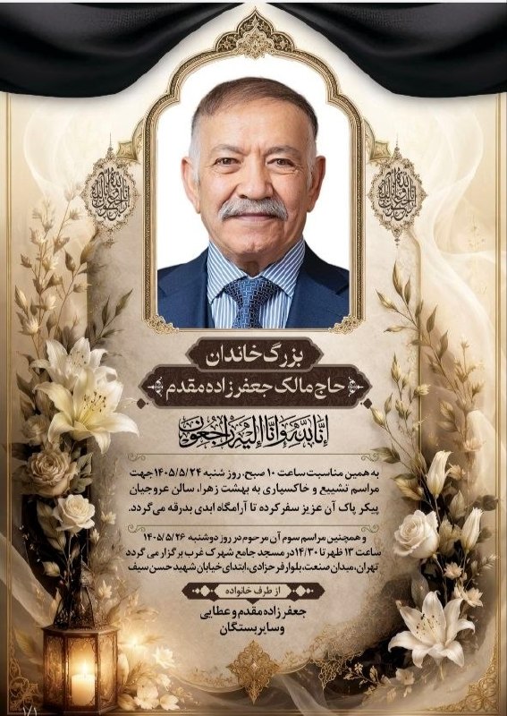 کانال رسمی شهرهیر: حاج مالک جعفرزاده مقدم خیّر بزرگ مدرسه‌ساز اردبیلی دار فانی را وداع گفتزنده‌یاد حاج مالک جعفرزاده مقدم در طول سال‌های فع