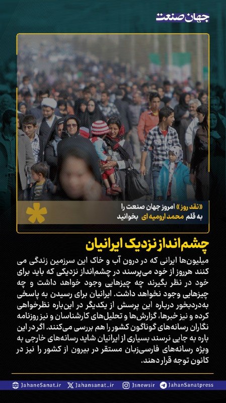 روزنامه جهانصنعت: 🟦چشم انداز نزدیک ایرانیانمیلیونها ایرانی که در درون آب و خاک این سرزمین زندگی می کنند هرروز از خود میپرسند در چشم انداز
