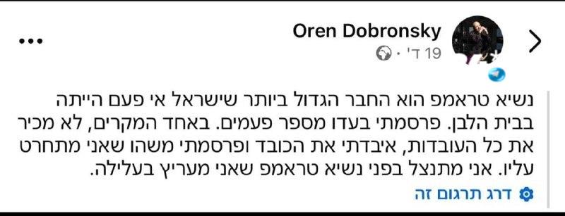 🇮🇱 המשוריין החדש בליכוד מתנצל בפני טראמפ: "פרסמתי משהו שאני מתחרט עליו, מתנצל בפני הנשיא שאני מעריץ מאוד".