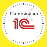 Пятиминутка 1С