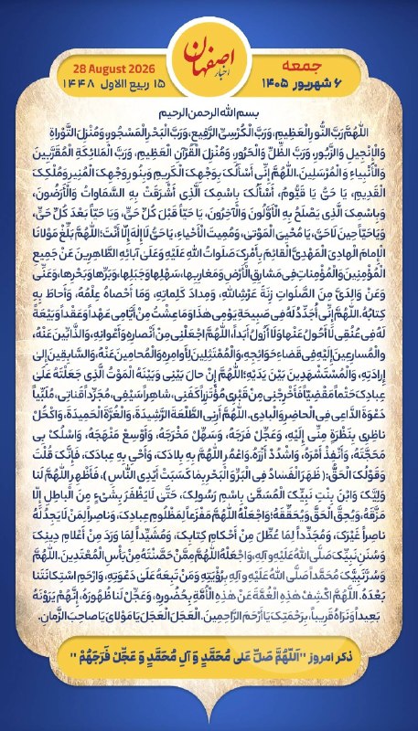 اخبار اصفهان: هر روز خود را آغاز کنید با: بِسْمِ اللَّـهِ الرَّحْمَـٰنِ الرَّحِيمِ🔹با خواندن دعای عهد و چند دقیقه گفتگو روزانه با اما