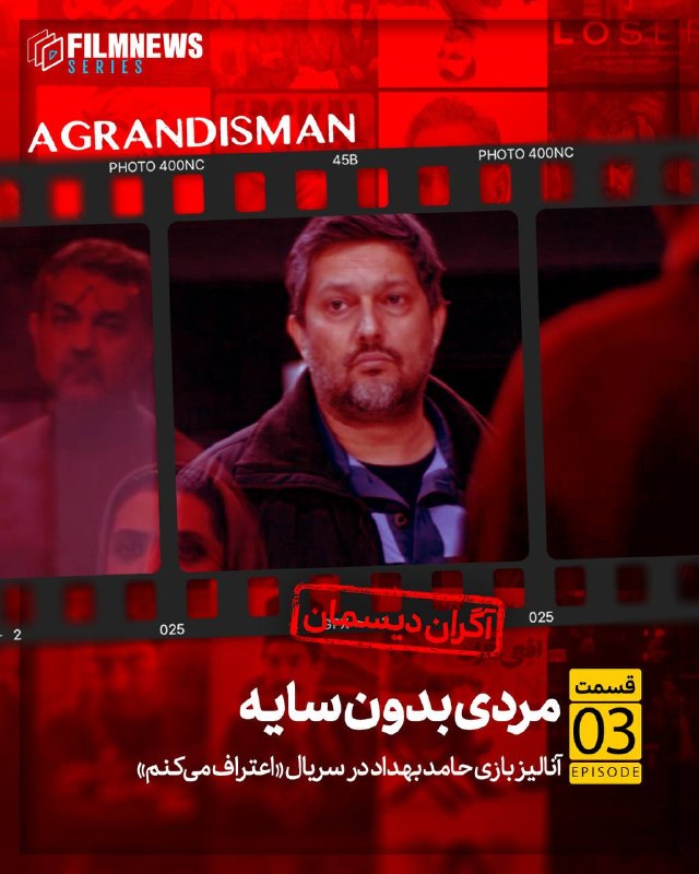 Filmnews | فیلم نیوز: مردی بدون سایهآگران‌دیسمان | قسمت سوم | آنالیز بازی حامد بهداد در سریال «اعتراف می‌کنم»در اپیزود (آینه تاریک) از سریال «