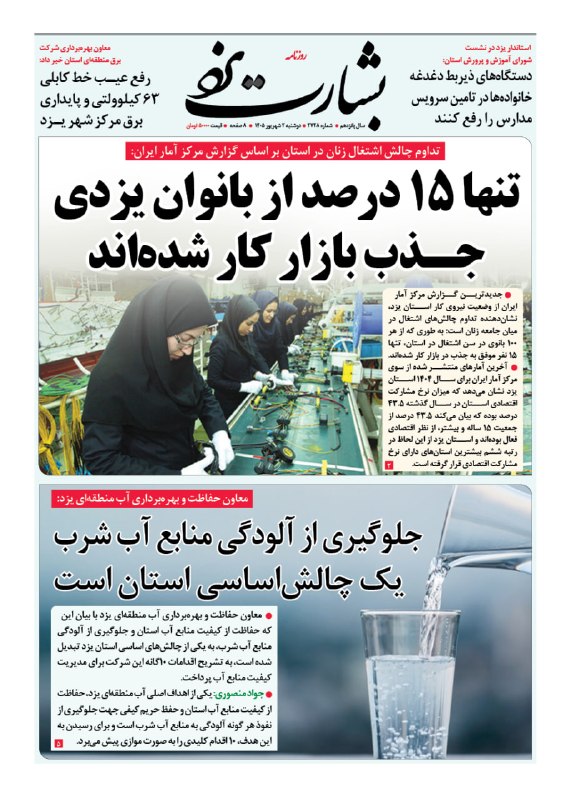کانال روزنامه بشارت یزد: روزنامه #بشارت_یزدشماره 2728دوشنبه 2 شهریور 1405وبسایت: http://www.besharateyazd.comواتساپ: https://chat.whatsapp.com/DN