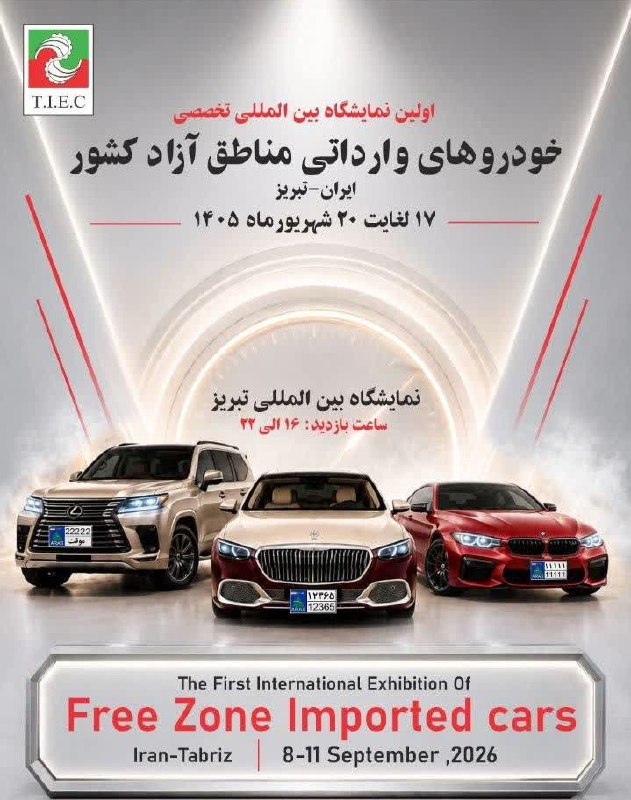 کانال شیره جین: 🔵 اولین نمایشگاه تخصصی، اولین فرصت برای متمایز شدن اولین نمایشگاه بینالمللی تخصصی خودروهای وارداتی مناطق آزاد کشور ایرا