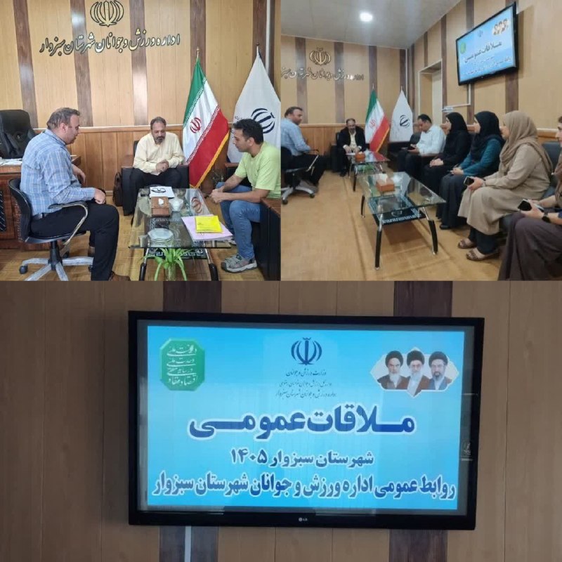 اخبار ورزش و جوانان شهرستان سبزوار: 📣 ملاقات عمومی با رئیس اداره ورزش و جوانان شهرستان سبزوار برگزار شدملاقات عمومی با حضور سیدرضا نقیبزاده، رئیس اداره ورز