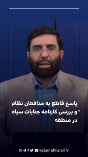 پاسخ قاطع به مدافعان نظام و بررسی کارنامه جنایات سپاه در منطقه