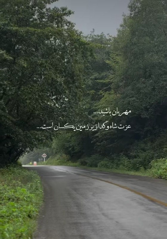 💎مجره؛ الماس سبز💎: ✨مهربان باشید..‌.عزتِ شاه و گدا زیرِ زمین یکسان است...ـــــــــــــــــــــــــــــــــــــــــ❤️✨ #شب_بخیر 📡💯 @Majare |