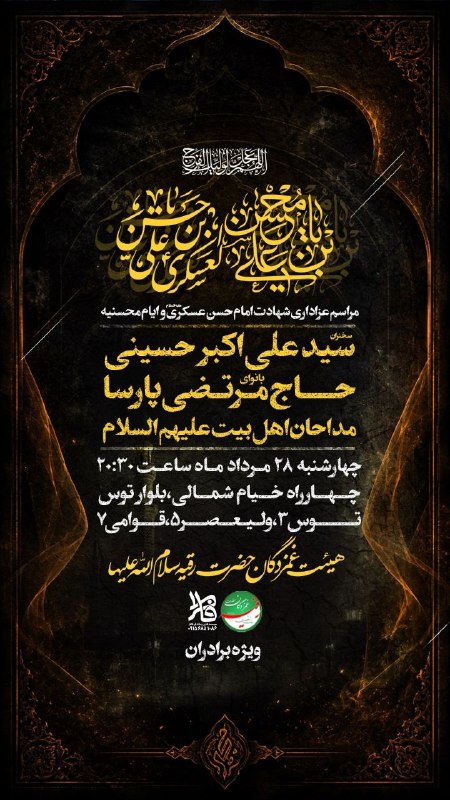 کانال رسمی اعلام مراسم مذهبی مشهد: ▪️مراسم عزاداری شهادت امام حسن عسکری علیه السلام و ایام محسنیهسخنران : سید علی اکبر حسینی با نوای : حاج مرتضی پارسامداحا