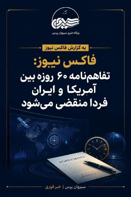 سیروان پرس: .فاکس نیوز: تفاهم‌نامه ۶٠ روزه بین آمریکا و ایران فردا منقضی می‌شود. #سیروان_پرسTelegram @sirwanpress🌐 sirwanpress.irhtt